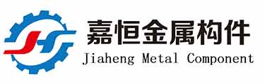 嘉恒金屬構件